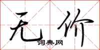 荊霄鵬無價行書怎么寫