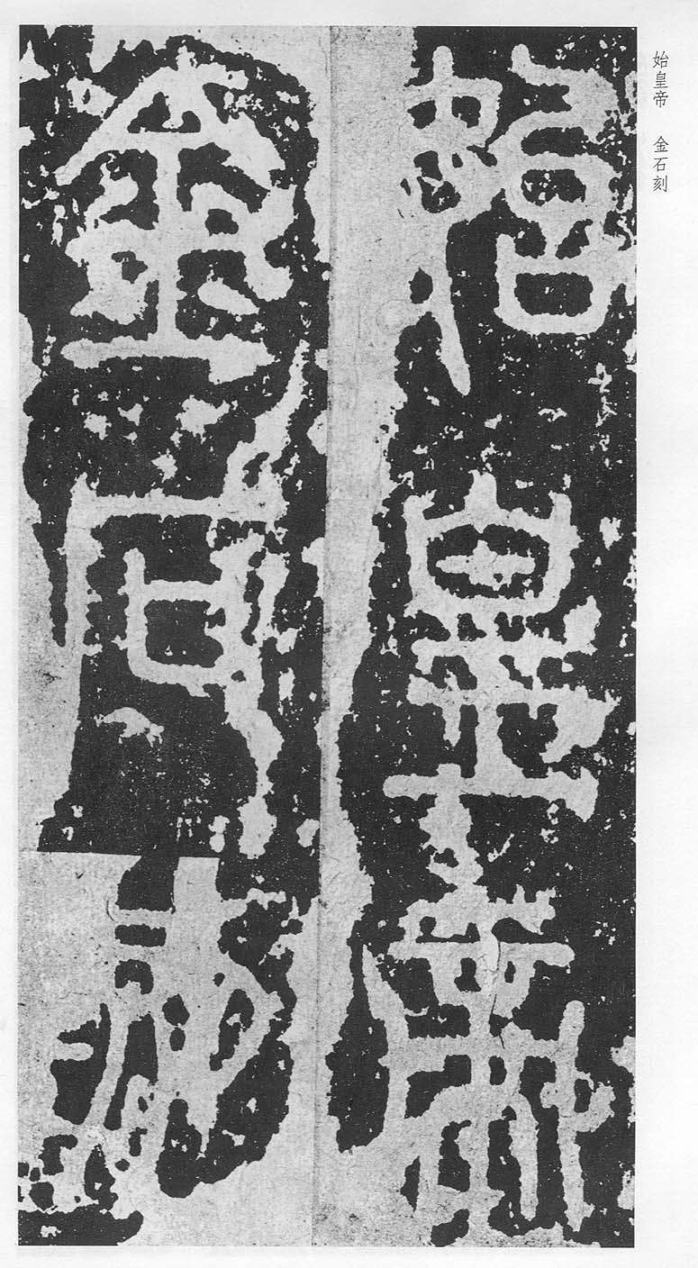 李斯篆書《泰山刻石》