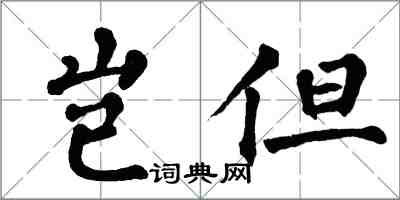 翁闓運豈但楷書怎么寫