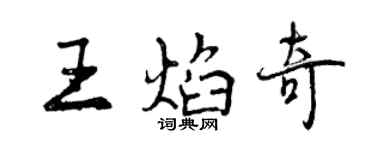 曾慶福王焰奇行書個性簽名怎么寫