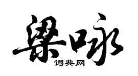 胡問遂梁詠行書個性簽名怎么寫