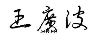 曾慶福王廣波草書個性簽名怎么寫