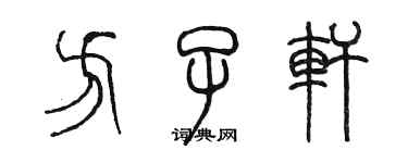 陳墨方子軒篆書個性簽名怎么寫