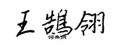 王正良王鵠翎行書個性簽名怎么寫
