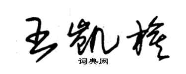 朱錫榮王凱旗草書個性簽名怎么寫