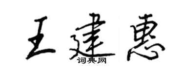 王正良王建惠行書個性簽名怎么寫