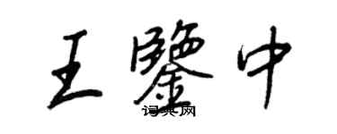 王正良王鑑中行書個性簽名怎么寫