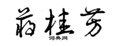 曾慶福蔣桂芳草書個性簽名怎么寫