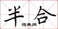周炳元半合楷書怎么寫