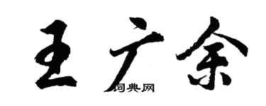 胡問遂王廣余行書個性簽名怎么寫