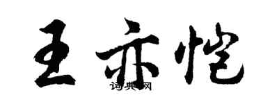 胡問遂王亦愷行書個性簽名怎么寫