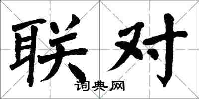 翁闓運聯對楷書怎么寫