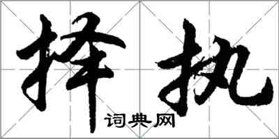 胡問遂擇執行書怎么寫