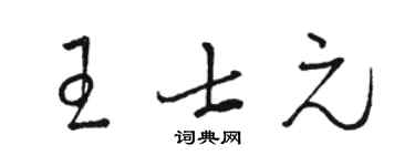 駱恆光王士元草書個性簽名怎么寫
