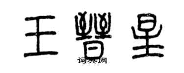 曾慶福王晉星篆書個性簽名怎么寫