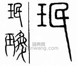 “珉　瑉”篆刻印章