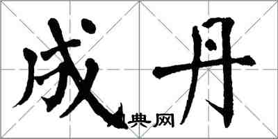 翁闓運成丹楷書怎么寫