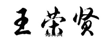 胡問遂王榮賢行書個性簽名怎么寫