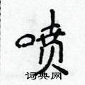 侯登峰寫的硬筆楷書噴