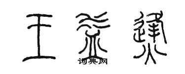 陳墨王益烽篆書個性簽名怎么寫