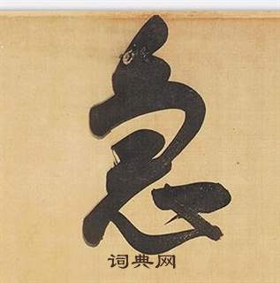 綹草書書法_綹字書法_草書字典