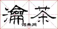 柯春海瀹茶隸書怎么寫