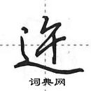 田英章寫的硬筆行書迕