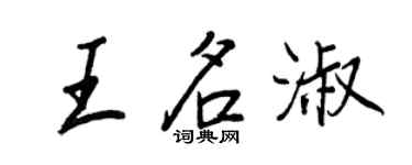 王正良王名淑行書個性簽名怎么寫