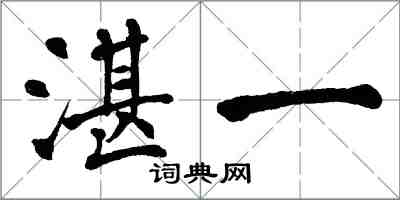 翁闓運湛一楷書怎么寫