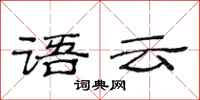 范連陞語云隸書怎么寫