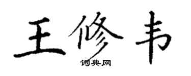 丁謙王修韋楷書個性簽名怎么寫