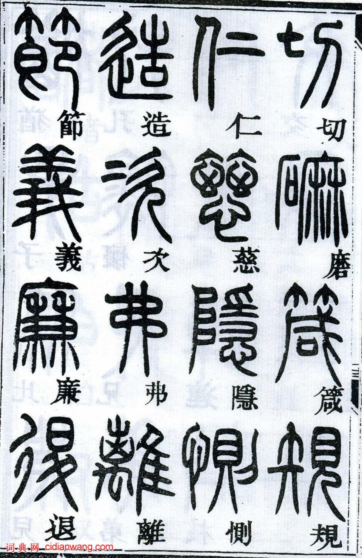 鄧石如篆書《千字文》