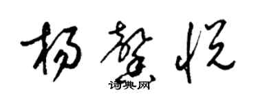 梁錦英楊馨悅草書個性簽名怎么寫