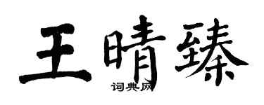翁闓運王晴臻楷書個性簽名怎么寫
