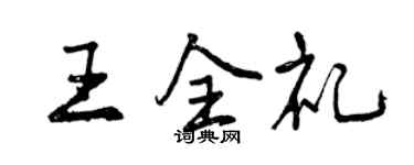 曾慶福王全禮行書個性簽名怎么寫