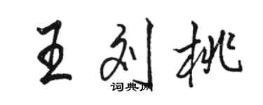 駱恆光王劉桃行書個性簽名怎么寫