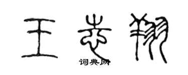 陳聲遠王志翔篆書個性簽名怎么寫