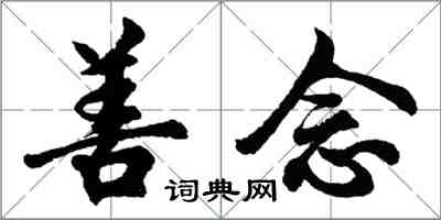 胡問遂善念行書怎么寫