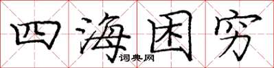 龐中華四海困窮楷書怎么寫