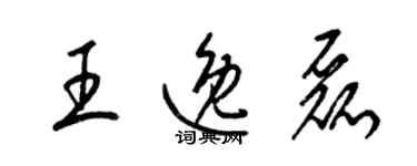 梁錦英王逸磊草書個性簽名怎么寫