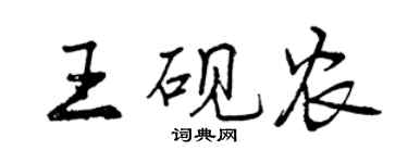 曾慶福王硯農行書個性簽名怎么寫