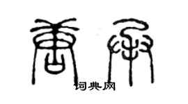 陳聲遠唐承篆書個性簽名怎么寫