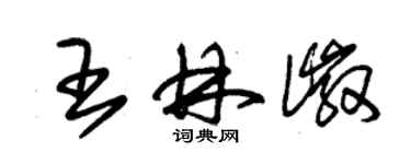 朱錫榮王林徽草書個性簽名怎么寫