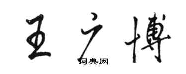 駱恆光王廣博行書個性簽名怎么寫