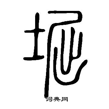 說文解字寫的堀