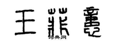 曾慶福王菲憶篆書個性簽名怎么寫