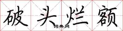 荊霄鵬破頭爛額楷書怎么寫