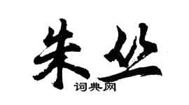 胡問遂朱叢行書個性簽名怎么寫
