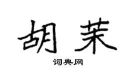 袁強胡茉楷書個性簽名怎么寫