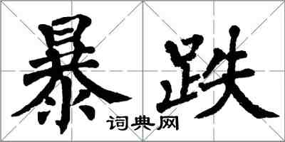 翁闓運暴跌楷書怎么寫